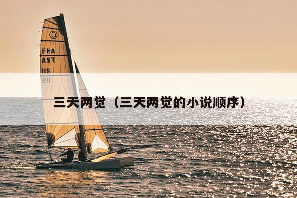 三天两觉（三天两觉的小说顺序）