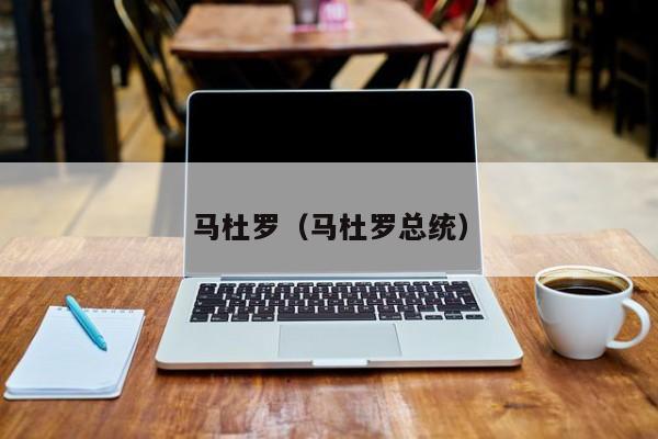 马杜罗（马杜罗总统）