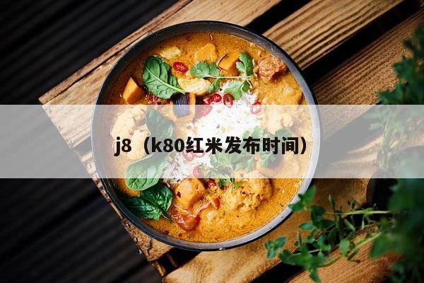 j8（k80红米发布时间）