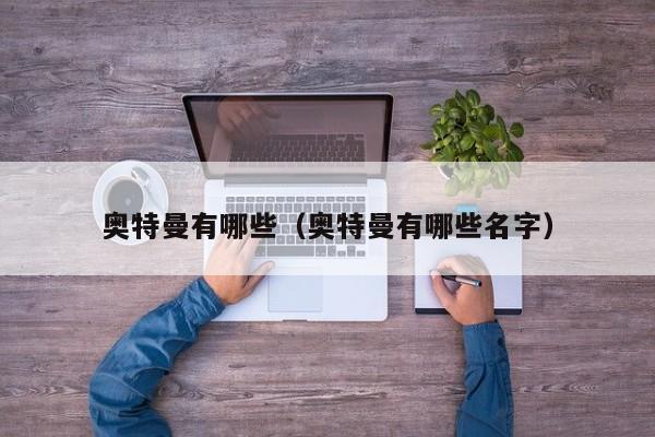 奥特曼有哪些（奥特曼有哪些名字）