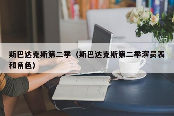斯巴达克斯第二季（斯巴达克斯第二季演员表和角色）