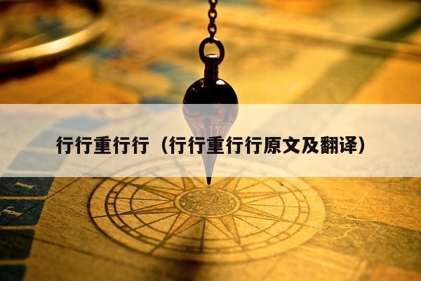 行行重行行（行行重行行原文及翻译）