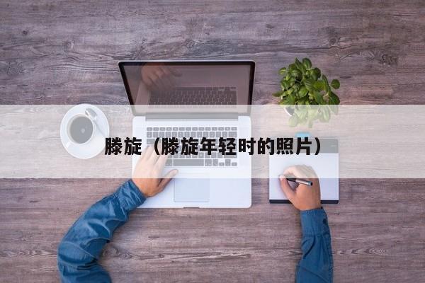 滕旋（滕旋年轻时的照片）