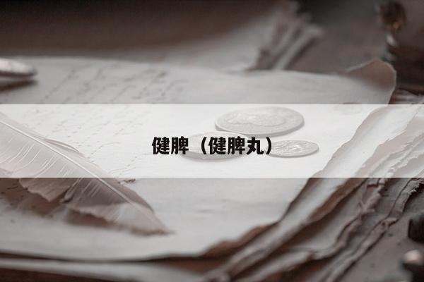健脾（健脾丸）