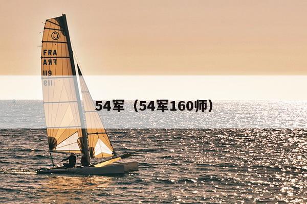 54军（54军160师）