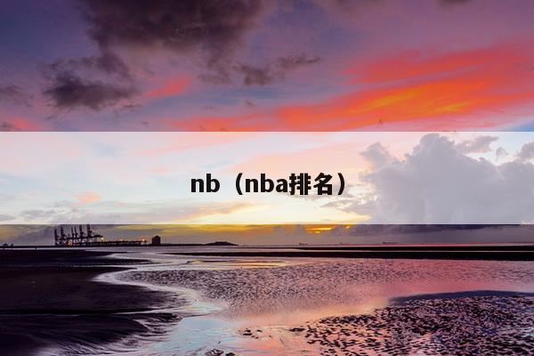 nb（nba排名）