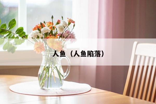 人鱼（人鱼陷落）
