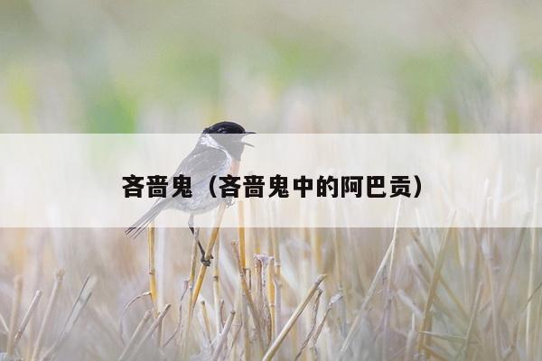 吝啬鬼（吝啬鬼中的阿巴贡）