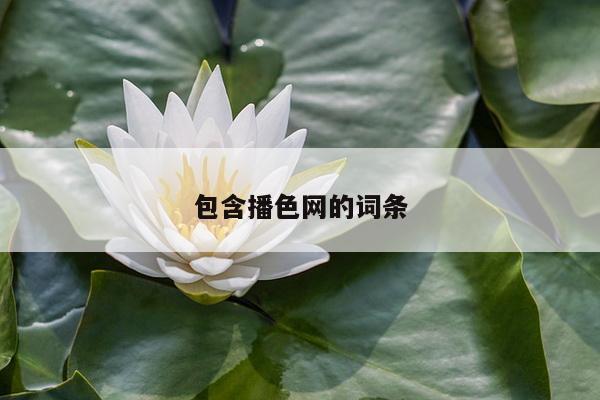 包含播色网的词条