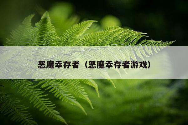 恶魔幸存者（恶魔幸存者游戏）
