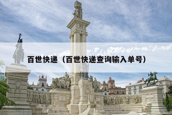 百世快递（百世快递查询输入单号）
