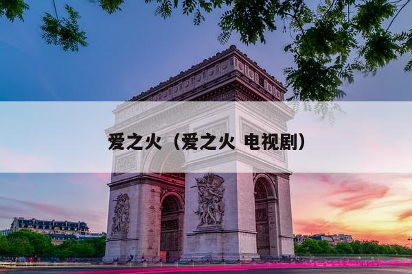 爱之火（爱之火 电视剧）