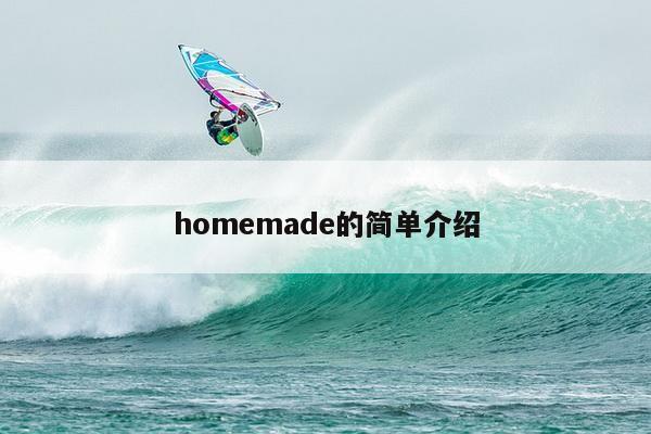 homemade的简单介绍
