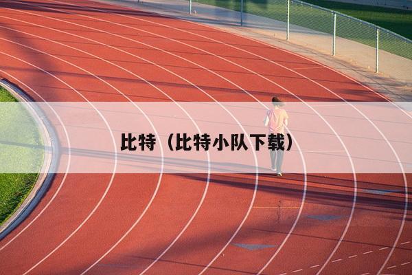 比特（比特小队下载）