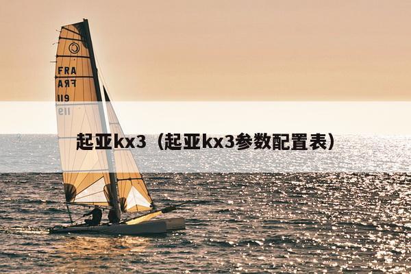 起亚kx3（起亚kx3参数配置表）