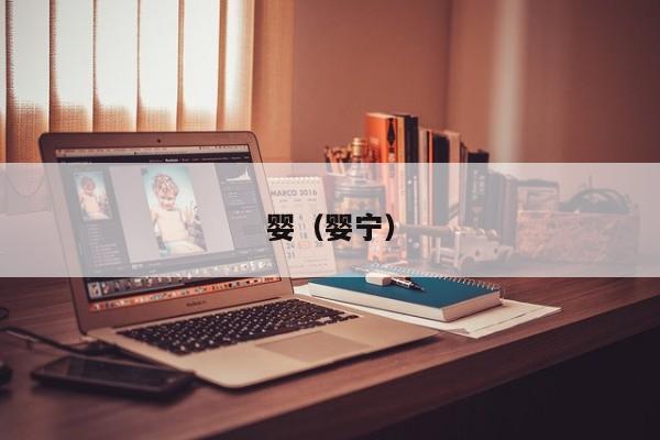婴（婴宁）