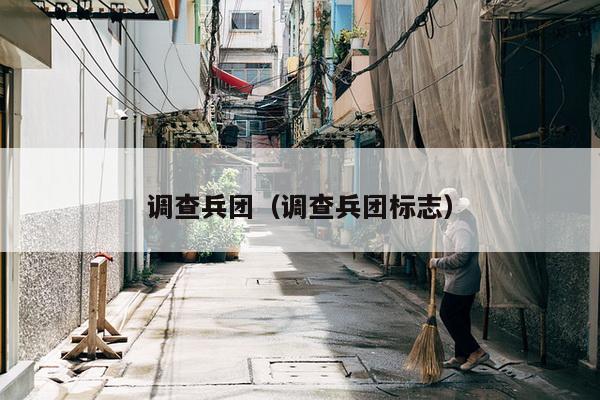 调查兵团（调查兵团标志）