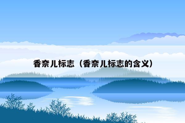 香奈儿标志（香奈儿标志的含义）