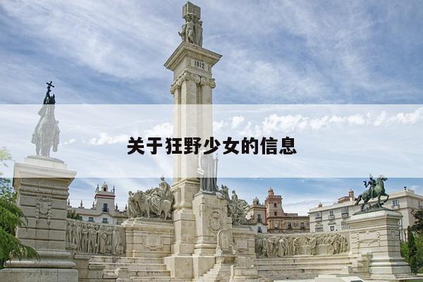 关于狂野少女的信息
