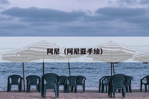 阿尼（阿尼亚手绘）