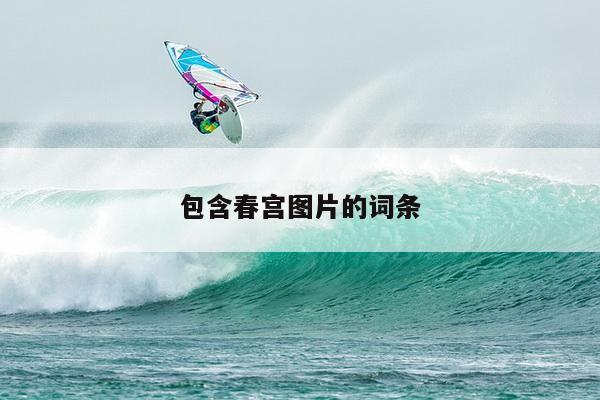 包含春宫图片的词条