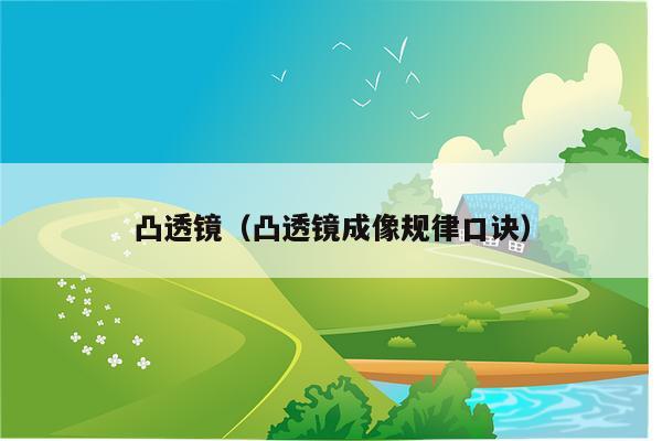 凸透镜（凸透镜成像规律口诀）