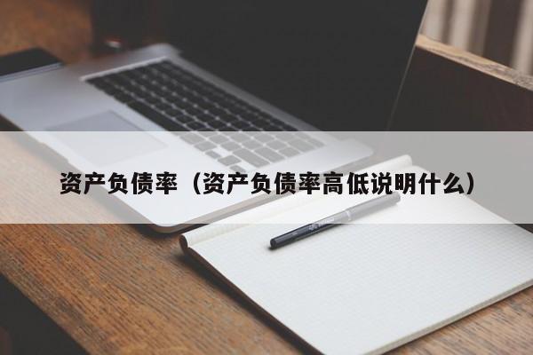 资产负债率（资产负债率高低说明什么）